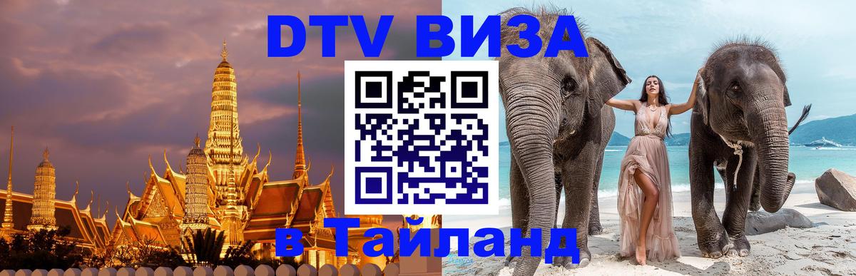 Купить DTV визу в Таиланд Батайск 