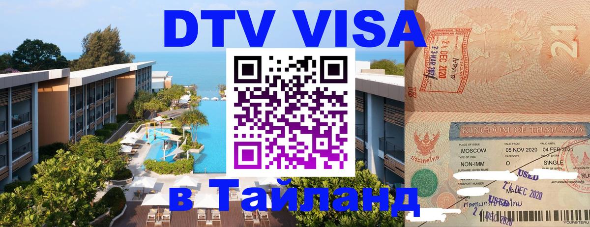 ДТВ VISA Тайланд для фрилансеров 
